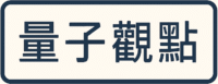 量子觀點